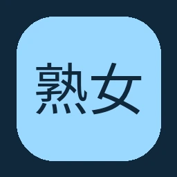 熟女人妻