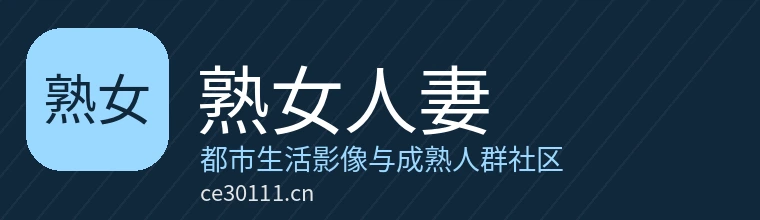 熟女人妻